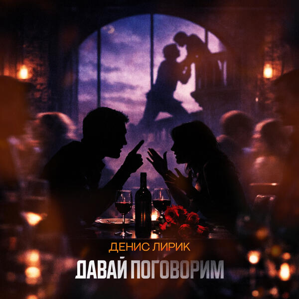 Денис Лирик - Давай поговорим