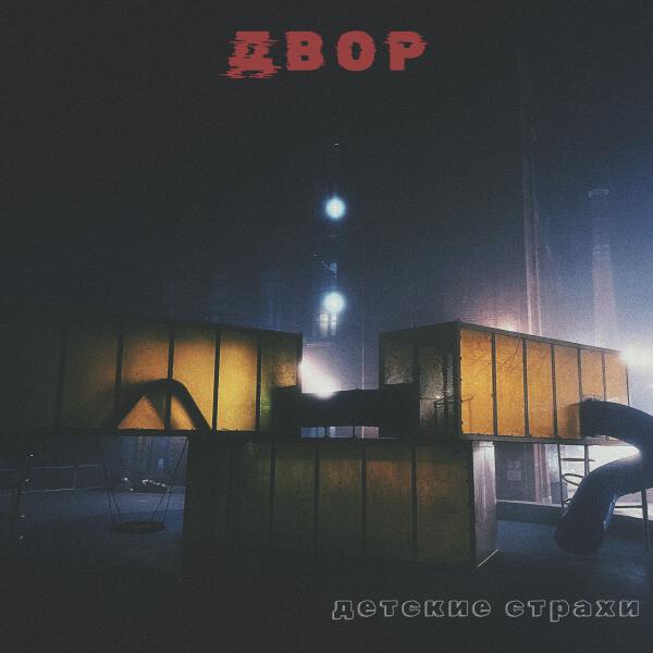[двор] - детские страхи