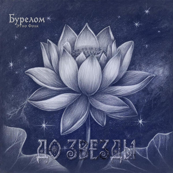 Бурелом Этно Фолк - До звезды