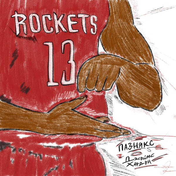 пазнякс - джеймс харден