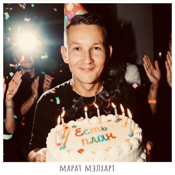Марат Мэлхарт - Есть план