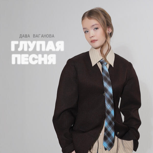 Даша Ваганова - Глупая песня