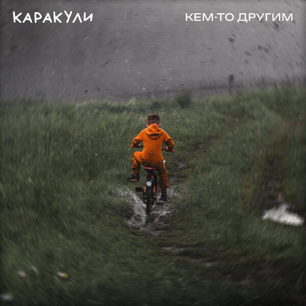 Каракули - Кем-то другим