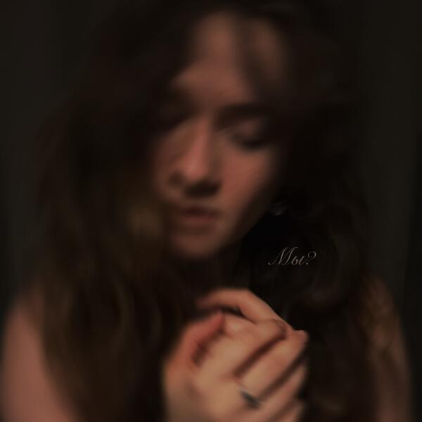 Лена Август - Мы?