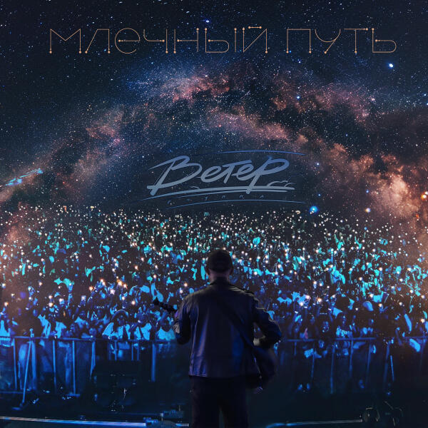 группа Ветер - Мир сошел с ума