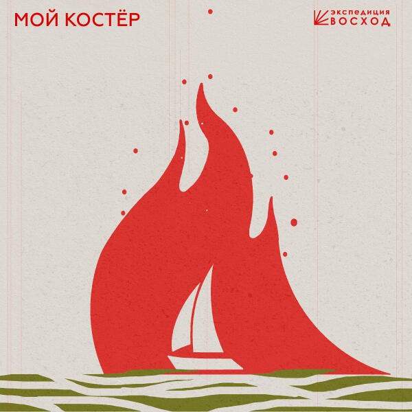Экспедиция Восход - Мой Костёр