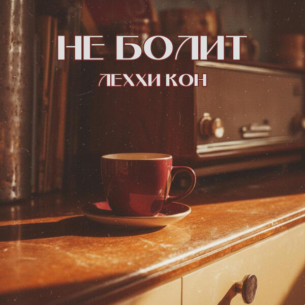 леxxи кон - Не болит