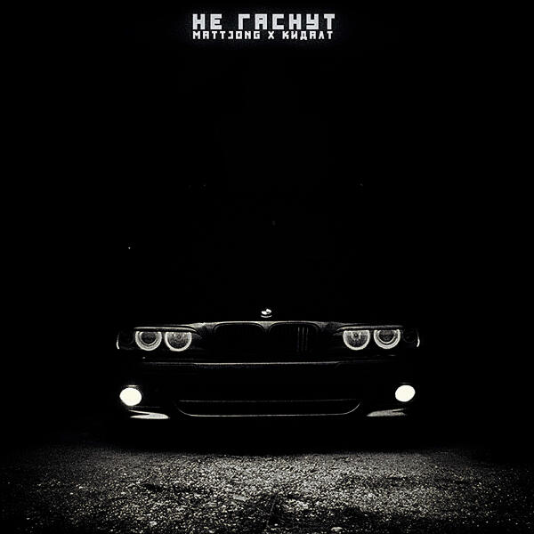 Mattjong, Кидалт - Не гаснут