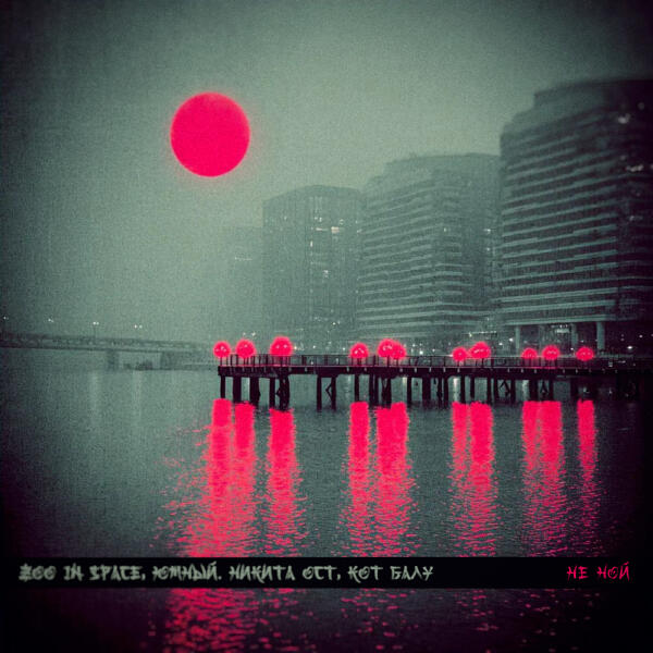 zoo in space, Южный, Никита Ост, Кот Балу - Не ной