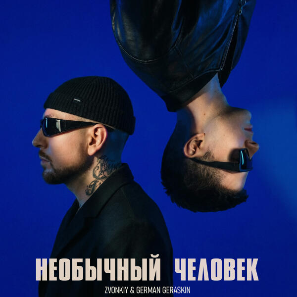 Звонкий, German Geraskin - Необычный человек