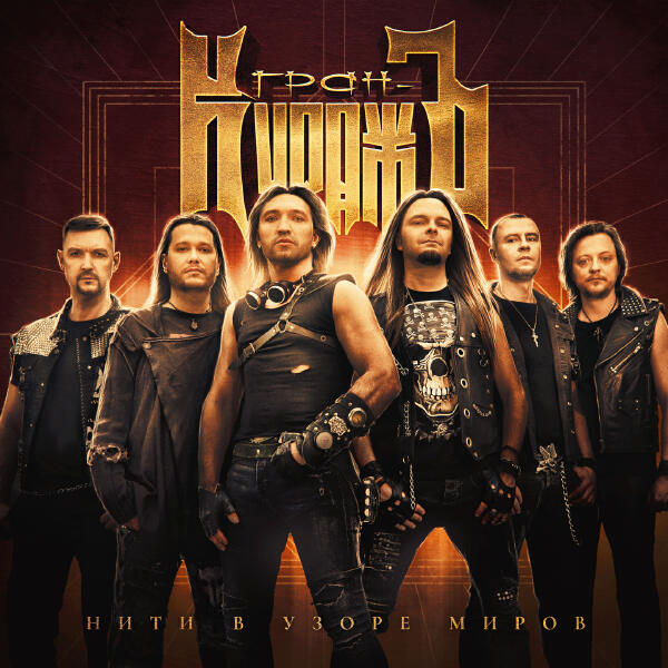 Гран-КуражЪ - Нити в узоре миров