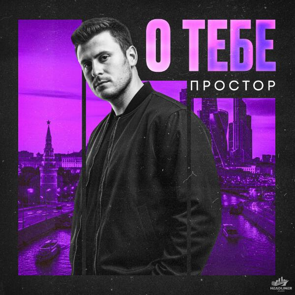 Простор - О тебе