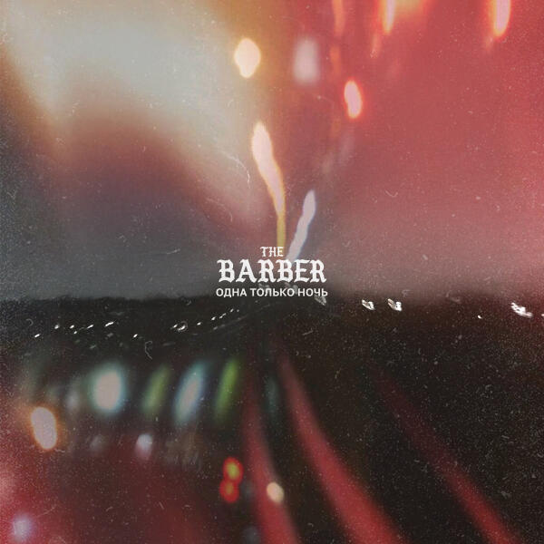 The Barber - Одна Только Ночь