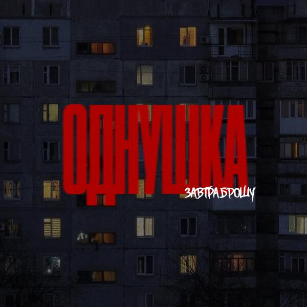 Завтра Брошу - ОДНУШКА