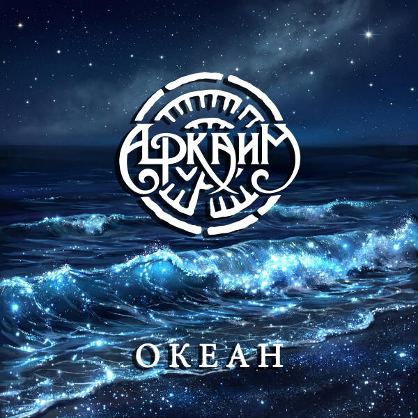 Аркаим - Океан