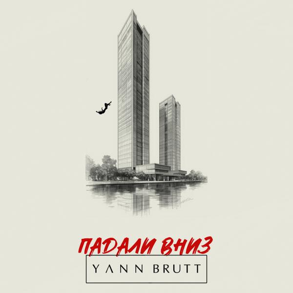 Yann Brutt - Падали вниз
