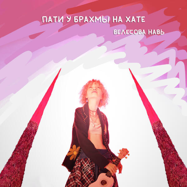 Велесова Навь - Пати у Брахмы на хате