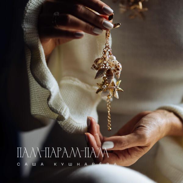Саша Кушнарева - ПАМ-ПАРАМ-ПАМ
