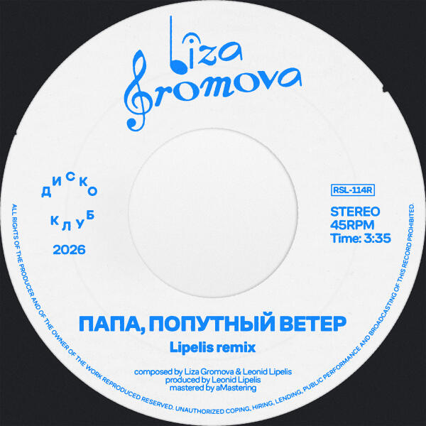 Лиза Громова, Lipelis - Папа, попутный ветер (Lipelis Remix)