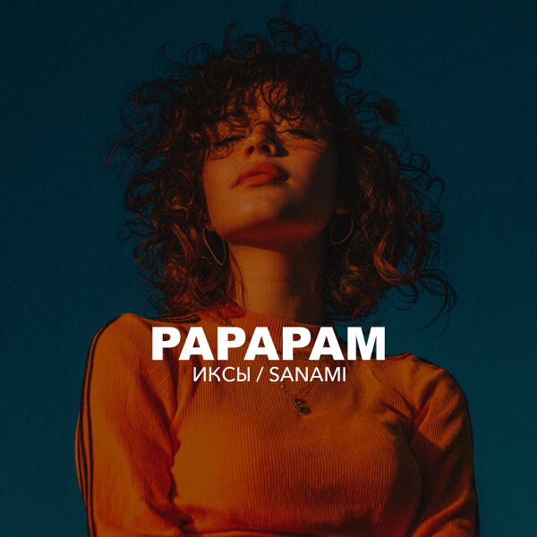 ИКСЫ, SANAMI - PAPAPAM