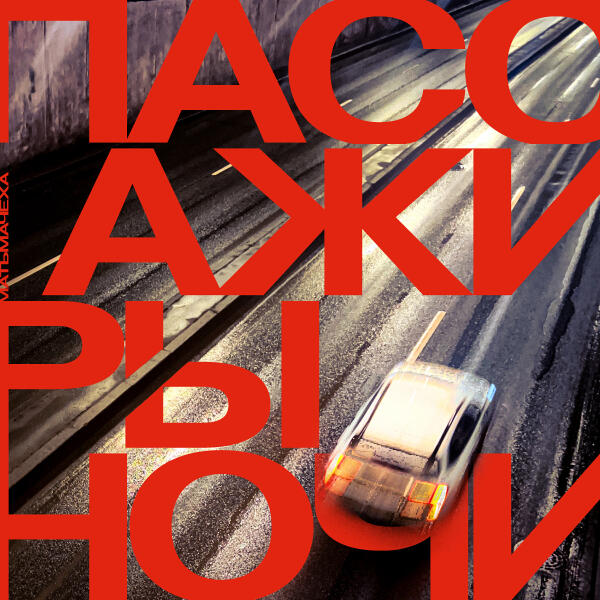 МАТЬМАЧЕХА - Пассажиры Ночи