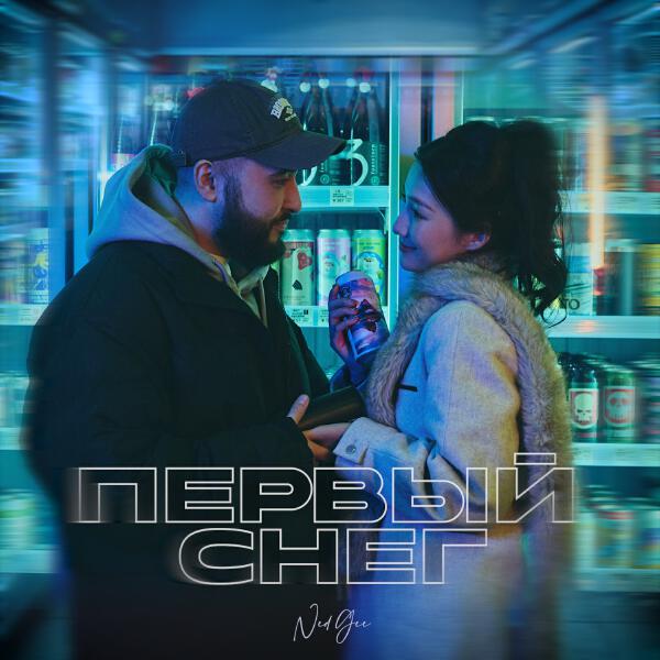 Ned Gee - Первый снег