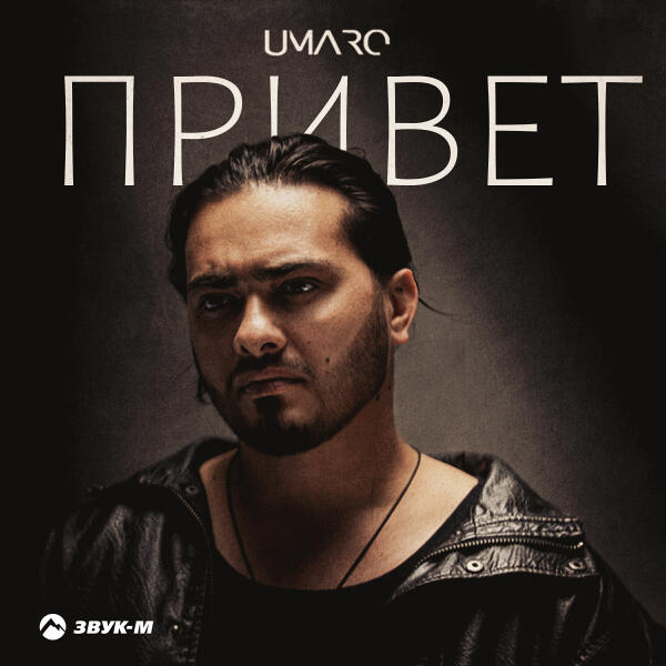 Umaro - Привет