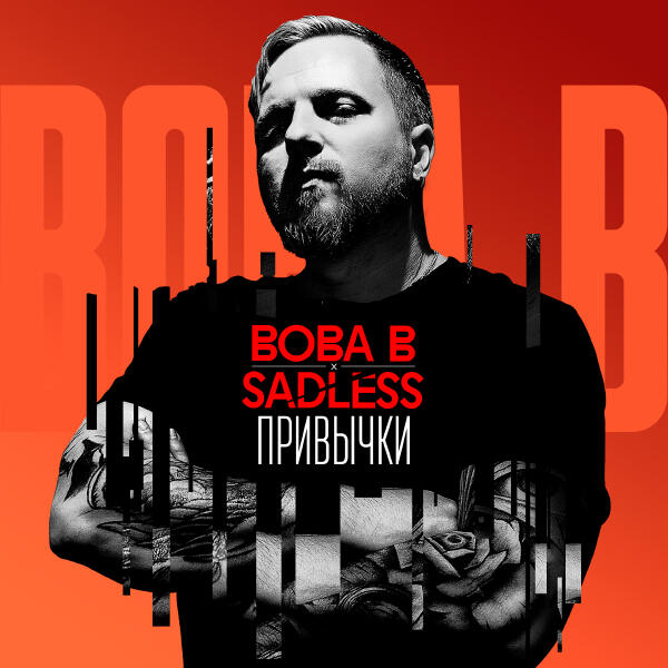 Вова В, Sadless - Привычки