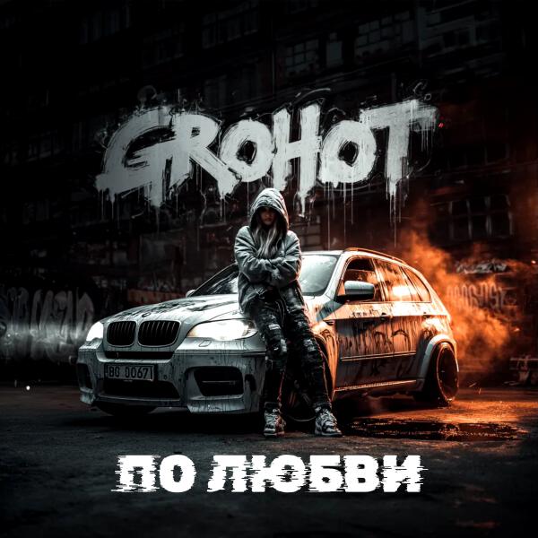 GROHOT - По любви