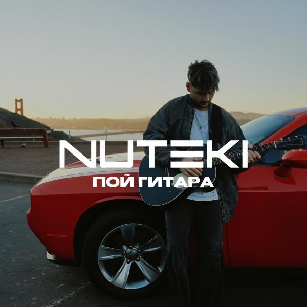 Nuteki - Пой гитара
