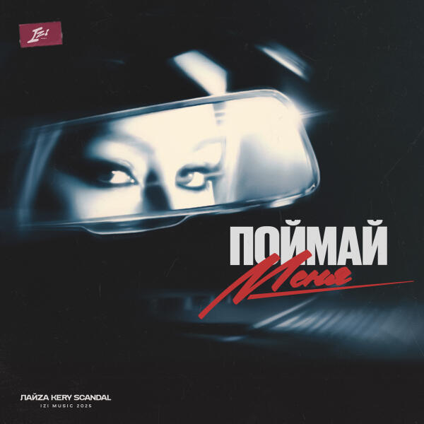 ЛАЙZА, Kery Scandal, Silver Ace - Поймай Меня (Silver Ace Remix)