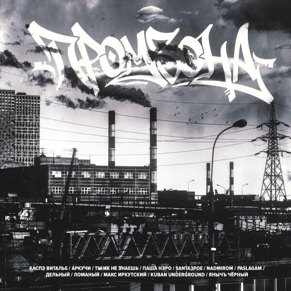 КАСПЭ ВИТАЛЬЕ, Аркучи, Ты Их Не Знаешь, Паша Нэро, SANTA3POE, nadmirom, PASLAGAM, Дельный, Ломаный, Макс Иркутский, KUBAN UNDERGROUND, ЯнычЪ Черный - ПРОМЗОНА