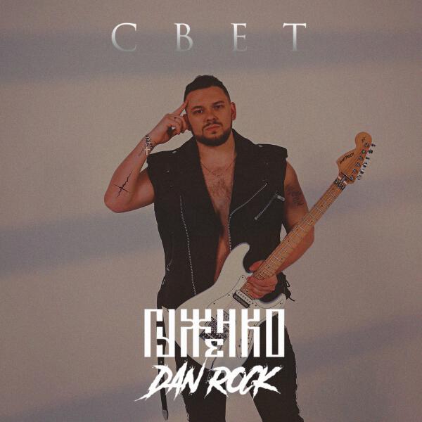 Гуженко, Dan Rock - Свет