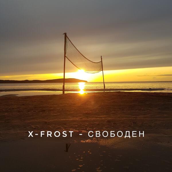 X-FROST - Свободен