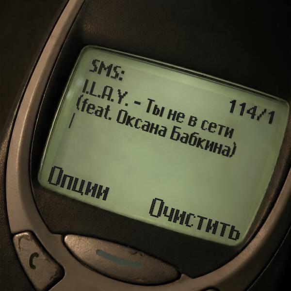 I.L.A.Y., Оксана Бабкина - Ты не в сети