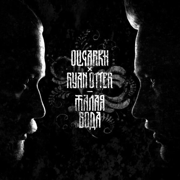 Oligarkh - Талая вода (Из к/ф Киберслав)