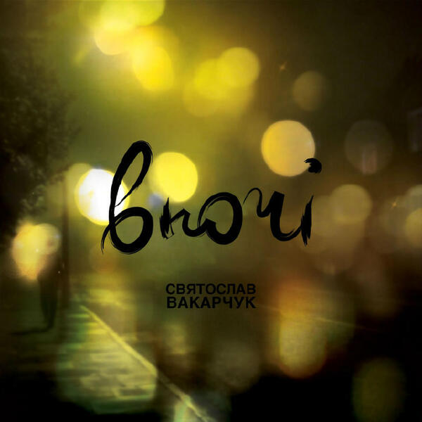 Svyatoslav Vakarchuk - Там, де літо