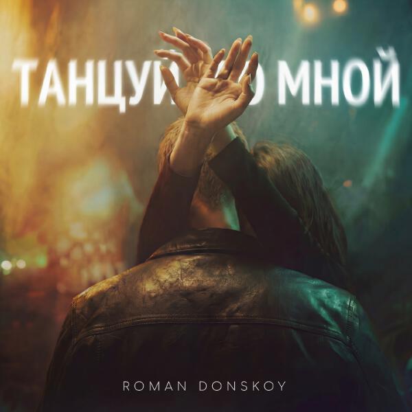 ROMAN DONSKOY - Танцуй со мной