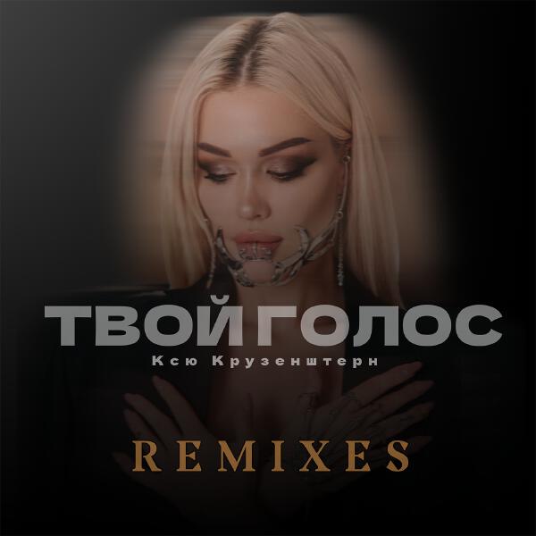 Ксю Крузенштерн - Твой голос (Ruslan Mishin Remix)