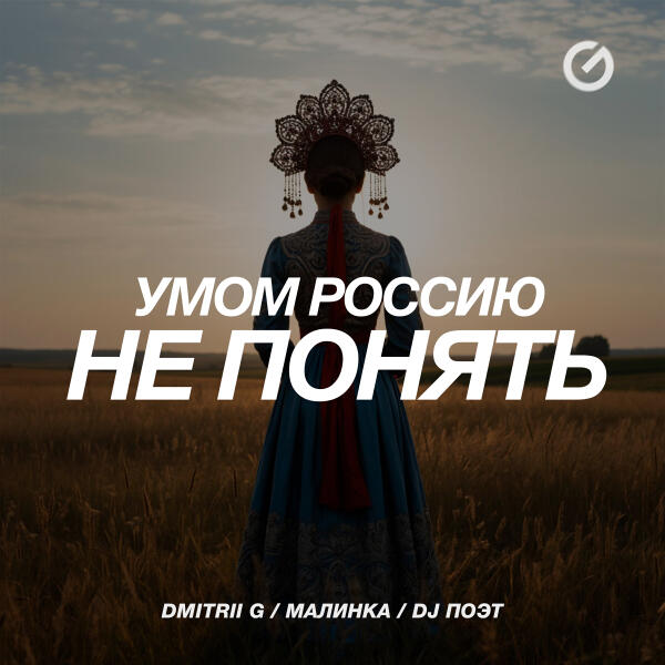 Dmitrii G, Малинка, DJ Поэт - Умом Россию не понять