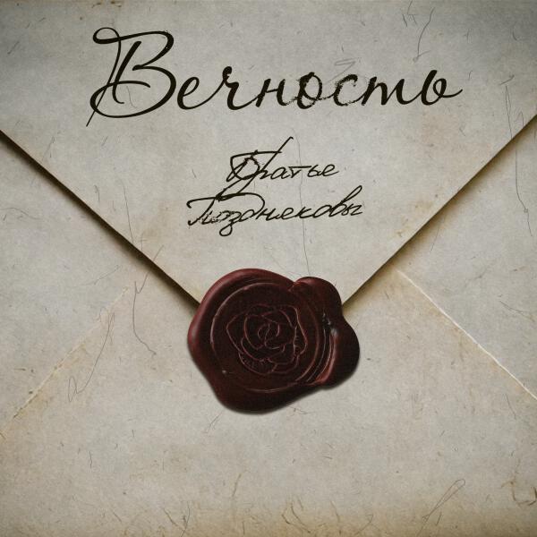 Братья Поздняковы - Вечность