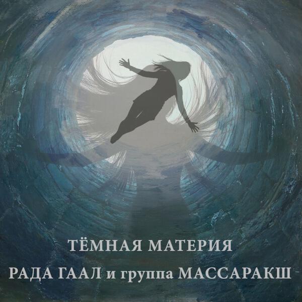 Рада Гаал и группа Массаракш - Волны гасят ветер