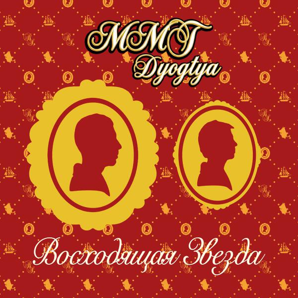Ммт, DYOGTYA - Восходящая Звезда
