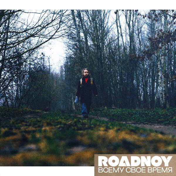 RoadNoy - Всему свое время