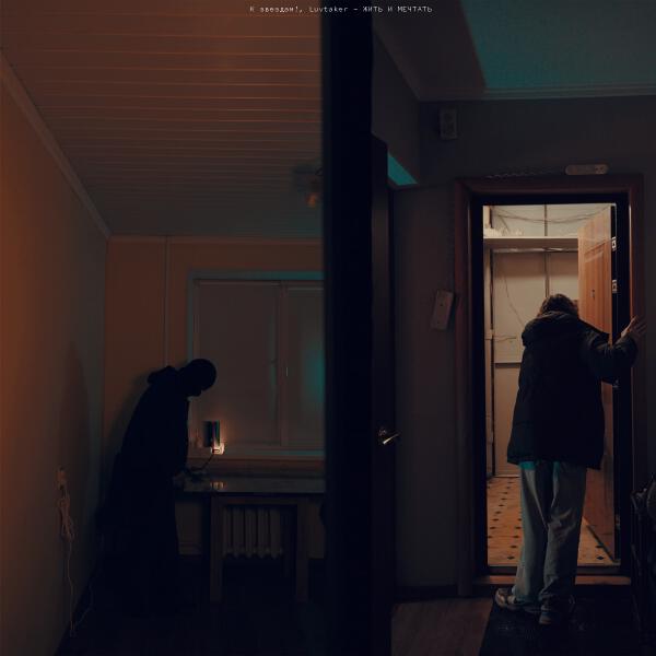 К звездам!, Luvtaker - Жить и мечтать