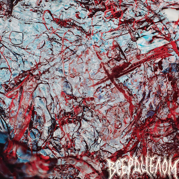 ВСЕРДЦЕЛОМ - Злой