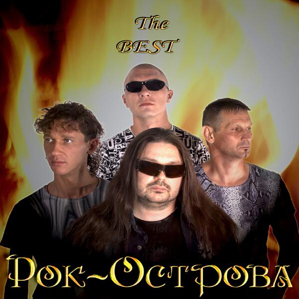 Рок-Острова - Я - ваша тайна