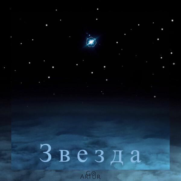 GOARTUR - Звезда