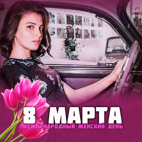 Лариса Мондрус - 8 Марта