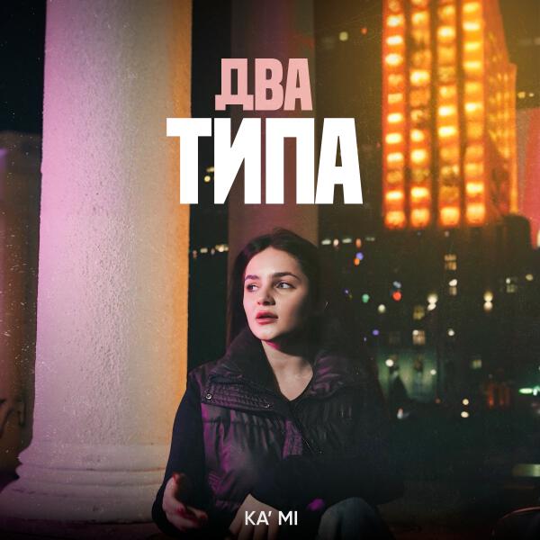 KA'MI - Два типа